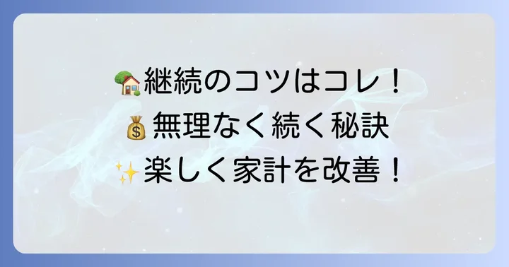 家計簿アプリを続けるためのコツ