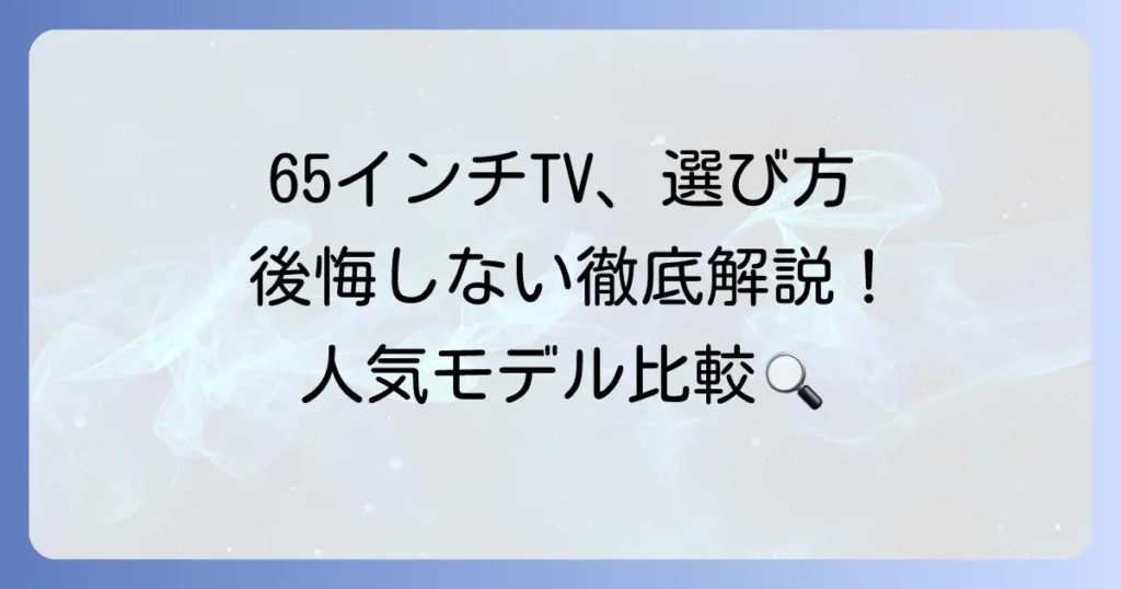 65インチテレビのおすすめ徹底解説！大画面テレビの選び方と人気モデル比較
