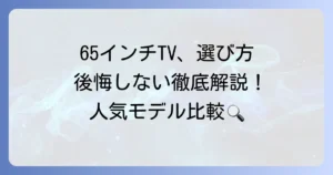 65インチテレビのおすすめ徹底解説！大画面テレビの選び方と人気モデル比較