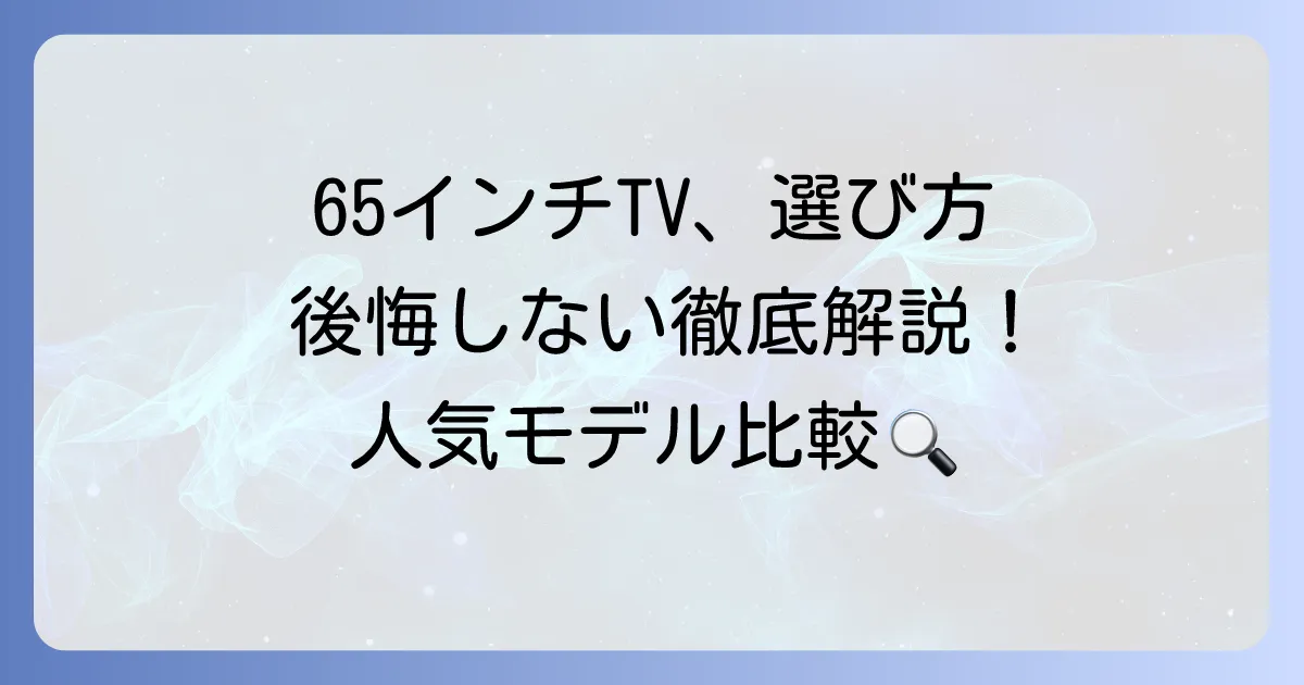 65インチテレビのおすすめ徹底解説！大画面テレビの選び方と人気モデル比較