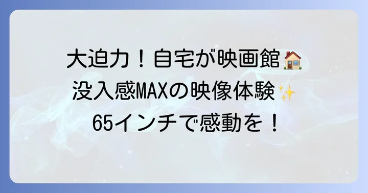 65インチテレビの魅力とは？大画面がもたらす感動体験