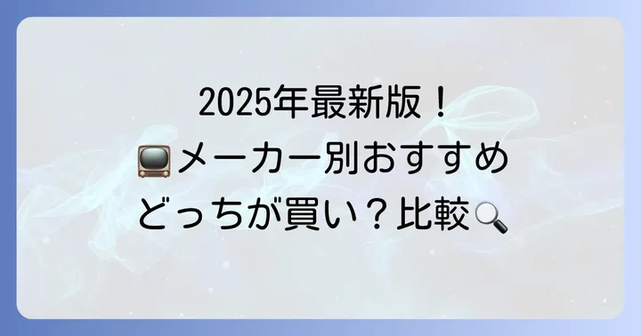 【2025年最新】65インチおすすめテレビメーカー別モデル紹介