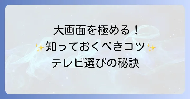 65インチテレビを最大限に楽しむためのコツ