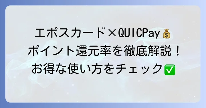 エポスカードのQUICPay(クイックペイ)利用でポイント還元率はどうなる?