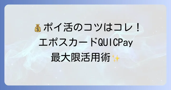 エポスカードQUICPayの賢い使い方!ポイントを最大限に貯めるコツ