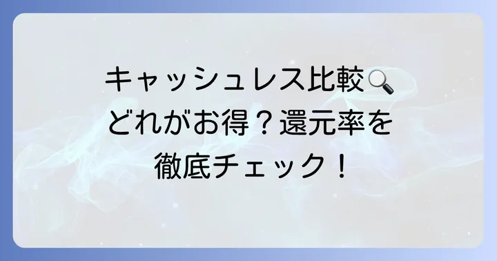 他のキャッシュレス決済とエポスカードQUICPayの還元率を比較