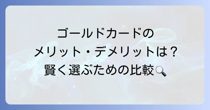 JCBゴールドエクステージのメリットとデメリット