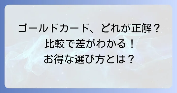 JCBゴールドエクステージと他のゴールドカードを比較