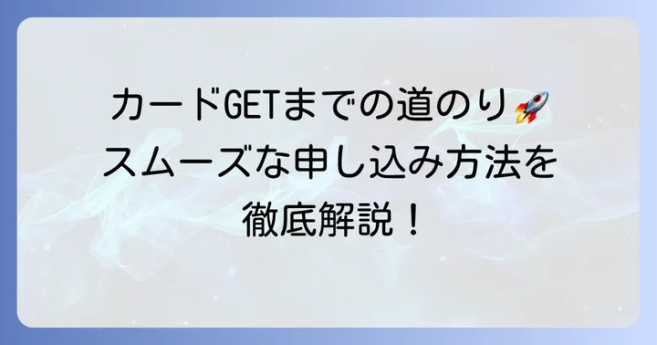 JCBゴールドエクステージの申し込みから利用開始までの進め方