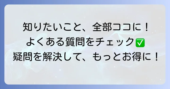 よくある質問