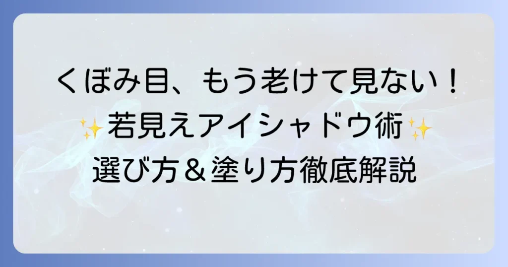 くぼみ目向けアイシャドウのおすすめ！疲れた印象を払拭する選び方と塗り方