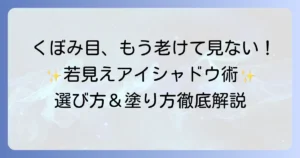 くぼみ目向けアイシャドウのおすすめ！疲れた印象を払拭する選び方と塗り方