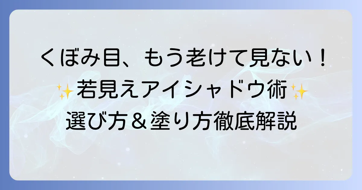 くぼみ目向けアイシャドウのおすすめ！疲れた印象を払拭する選び方と塗り方