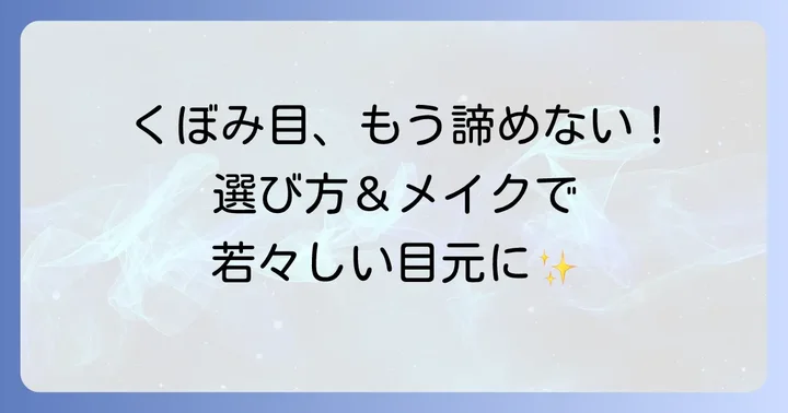 くぼみ目の悩みを解決！アイシャドウ選びの基本