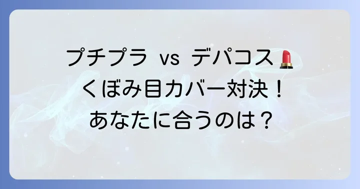 くぼみ目におすすめのアイシャドウ【プチプラ・デパコス別】