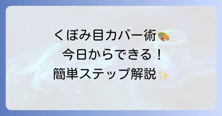 くぼみ目をカバーするアイシャドウの塗り方ステップ