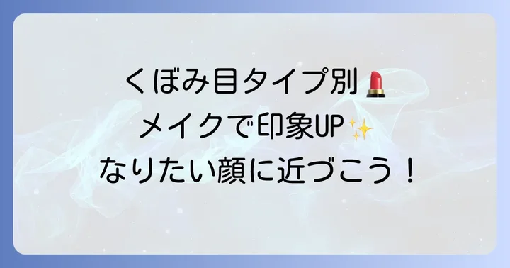 【タイプ別】くぼみ目アイメイクのコツ