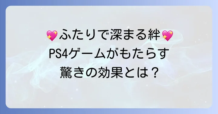 PS4ふたりプレイでカップルの絆が深まる理由