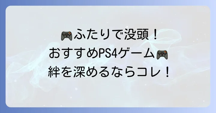 カップルにおすすめのPS4ふたりプレイゲームジャンル