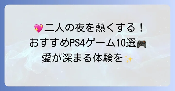 【厳選】PS4ふたりプレイカップル向けおすすめゲーム10選