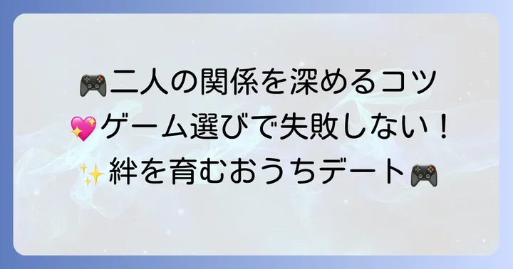 カップルでPS4ゲームを選ぶコツ
