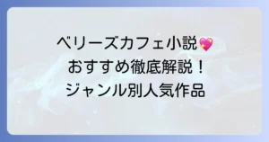 ベリーズカフェのおすすめ小説を徹底解説！ジャンル別人気作品と選び方