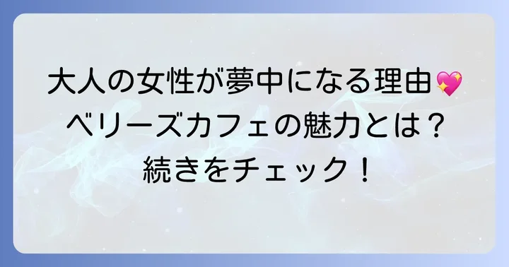 ベリーズカフェとは？大人の女性に愛される理由