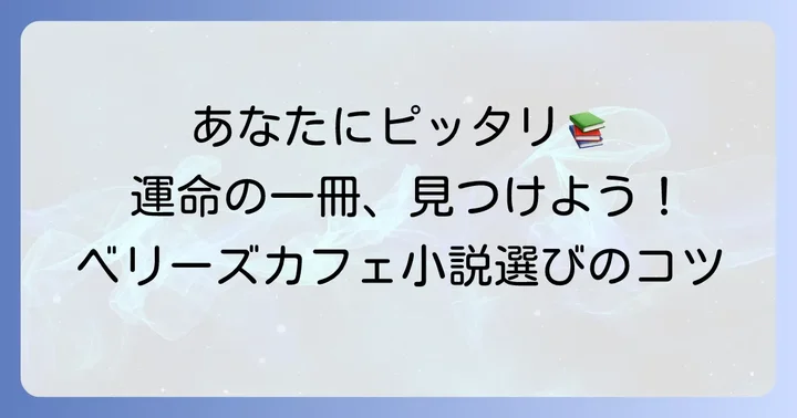 あなたにぴったりの一冊を見つける！ベリーズカフェ小説の選び方
