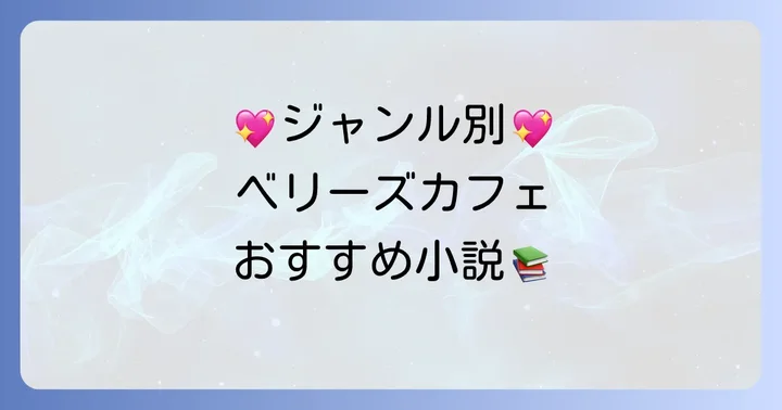 読まずにはいられない！ベリーズカフェおすすめ小説【ジャンル別】