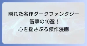 ダークファンタジー漫画：マイナーだけど面白い隠れた名作を発掘！