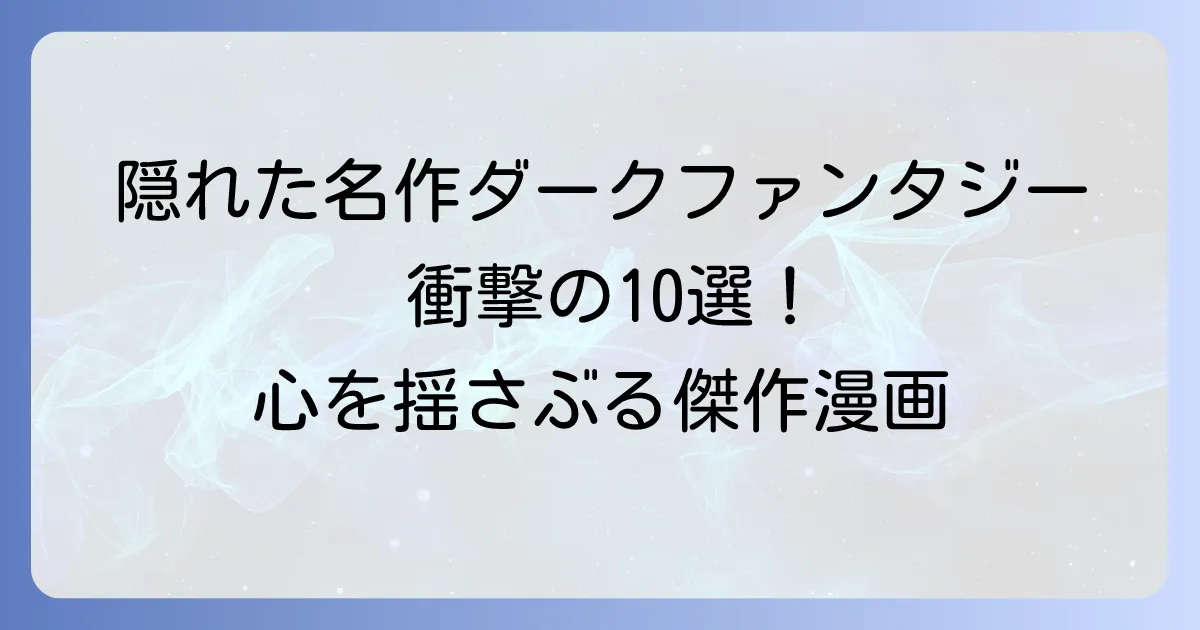 ダークファンタジー漫画：マイナーだけど面白い隠れた名作を発掘！