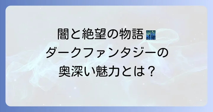 ダークファンタジー漫画の奥深い魅力とは？
