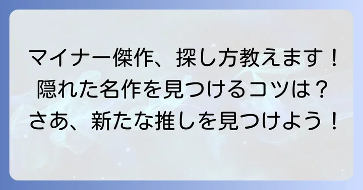 隠れた名作ダークファンタジー漫画を見つける方法