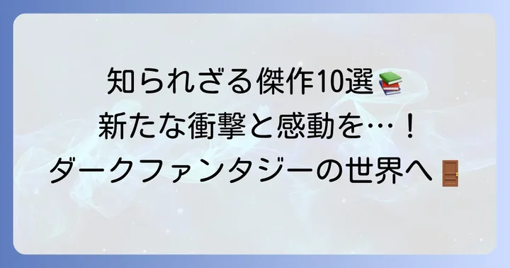 読者がまだ知らない！おすすめダークファンタジー漫画【厳選10選】