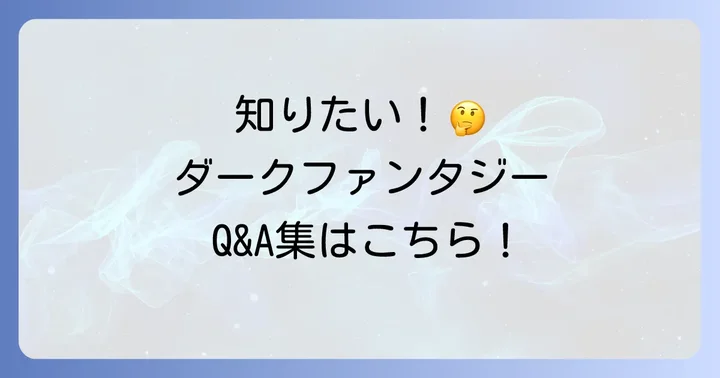 よくある質問