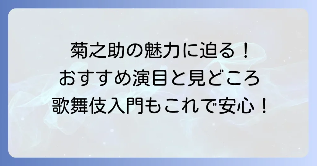 尾上菊之助おすすめ演目と魅力を徹底解説！初めての歌舞伎鑑賞もこれで安心