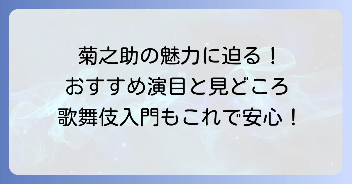 尾上菊之助おすすめ演目と魅力を徹底解説！初めての歌舞伎鑑賞もこれで安心