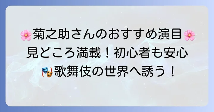 尾上菊之助おすすめの代表的な演目と見どころ