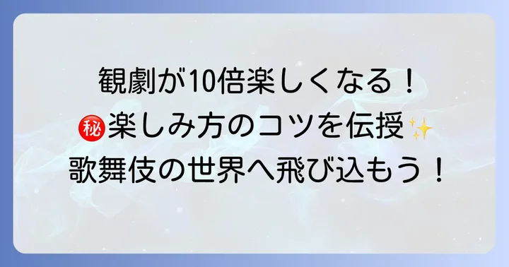 尾上菊之助の舞台を最大限に楽しむコツ