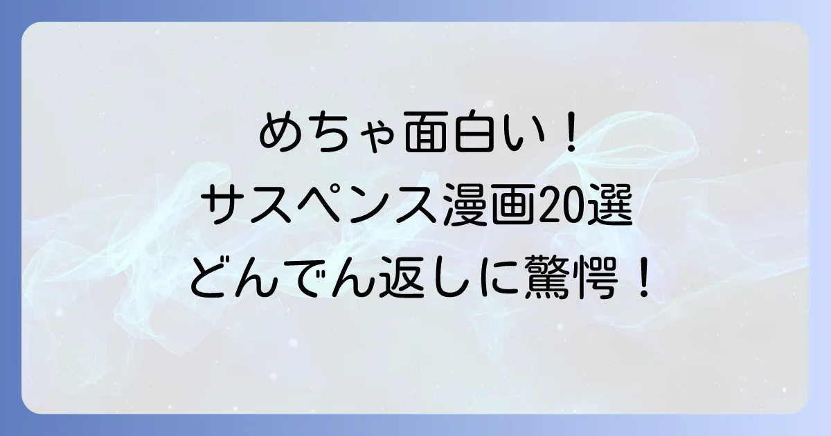 めちゃくちゃ面白いサスペンス漫画おすすめ20選！心理戦からどんでん返しまで徹底解説