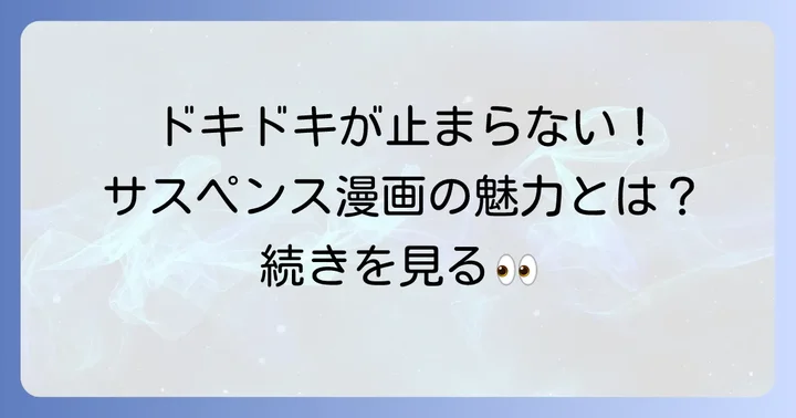 読んだら止まらない！サスペンス漫画の魅力とは？