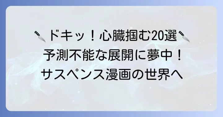 【厳選】めちゃくちゃ面白いサスペンス漫画おすすめ20選！
