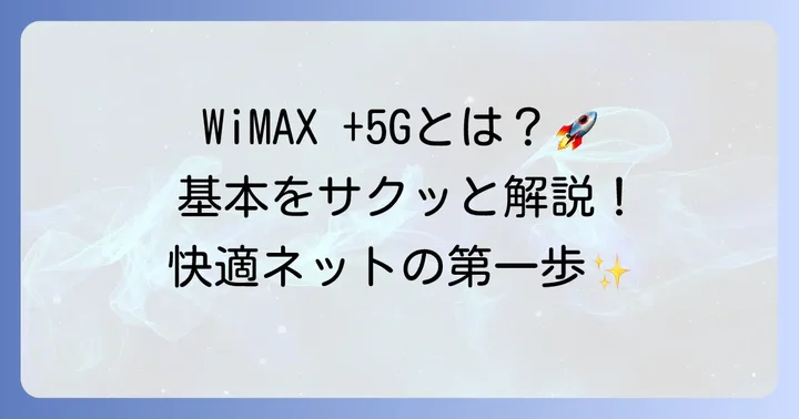 WiMAX2+（WiMAX +5G）とは？基本を知ろう