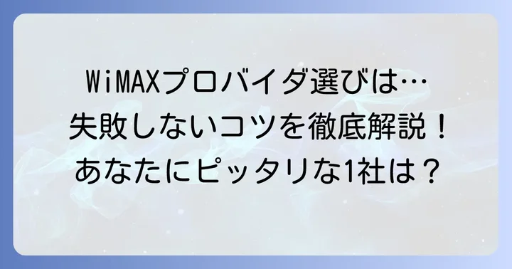 WiMAXプロバイダ選びで失敗しないための重要ポイント