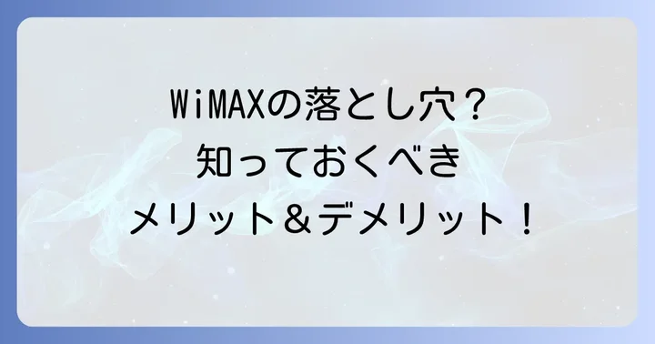 WiMAXのメリット・デメリットを正直に解説