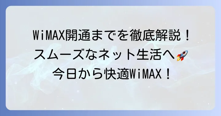 WiMAX契約から利用開始までの進め方