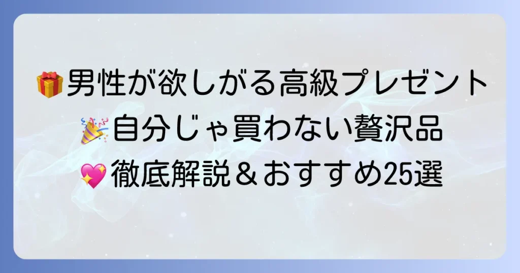 男性が自分では買わない高級プレゼントの選び方！本当に喜ばれる贅沢品と体験ギフトを徹底解説