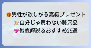 男性が自分では買わない高級プレゼントの選び方！本当に喜ばれる贅沢品と体験ギフトを徹底解説