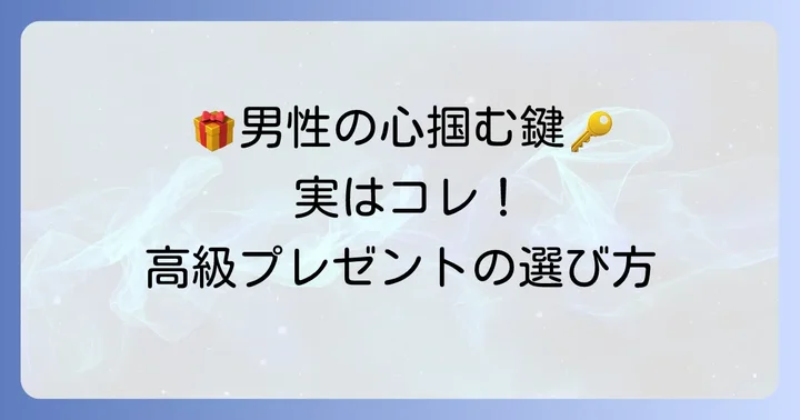 男性が自分では買わない高級プレゼントとは？その心理を理解する