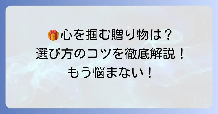 男性が本当に喜ぶ高級プレゼントの選び方